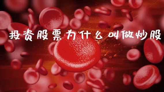 投资股票为什么叫做炒股_https://wap.lxcailiao.com_金融监管_第1张