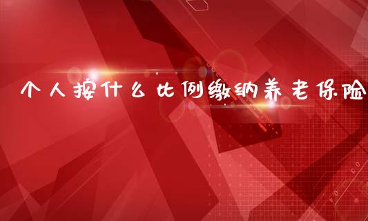 个人按什么比例缴纳养老保险_https://wap.lxcailiao.com_股权投资_第1张