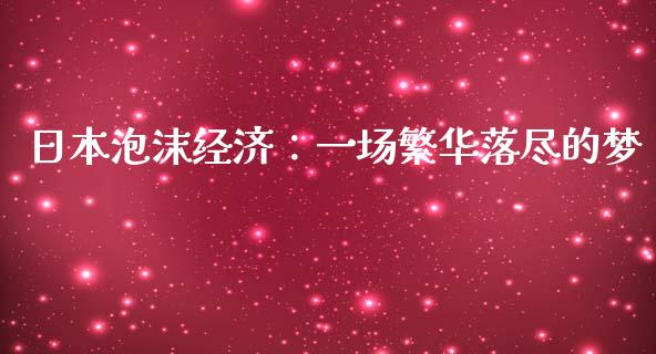 日本泡沫经济：一场繁华落尽的梦_https://wap.lxcailiao.com_融资担保_第1张