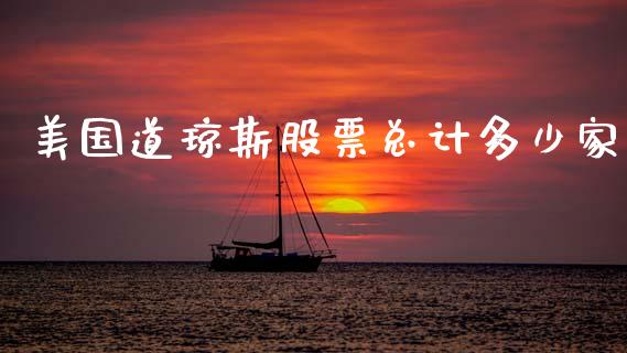 美国道琼斯股票总计多少家_https://wap.lxcailiao.com_股权投资_第1张