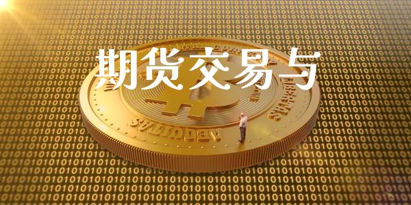 期货交易与_https://wap.lxcailiao.com_金融监管_第1张