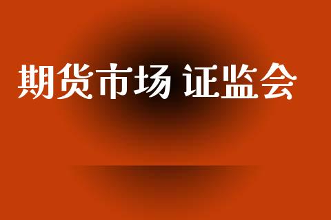 期货市场 证监会_https://wap.lxcailiao.com_股权投资_第1张