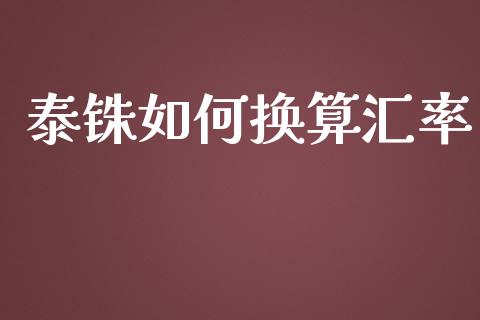 泰铢如何换算汇率_https://wap.lxcailiao.com_融资担保_第1张