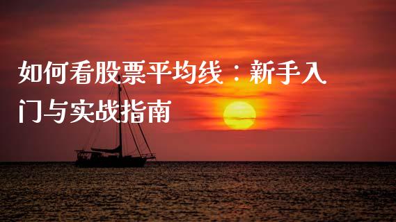 如何看股票平均线：新手入门与实战指南_https://wap.lxcailiao.com_财务管理_第1张