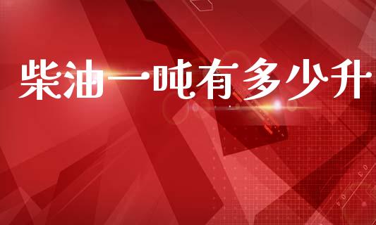 柴油一吨有多少升_https://wap.lxcailiao.com_金融监管_第1张