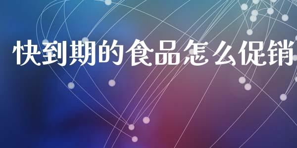快到期的食品怎么促销_https://wap.lxcailiao.com_融资担保_第1张