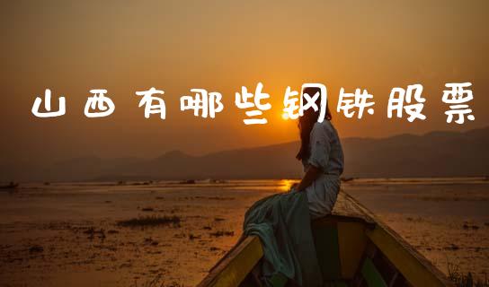 山西有哪些钢铁股票_https://wap.lxcailiao.com_财务管理_第1张