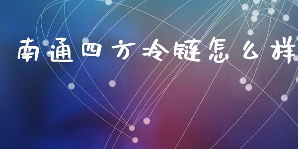 南通四方冷链怎么样_https://wap.lxcailiao.com_金融监管_第1张
