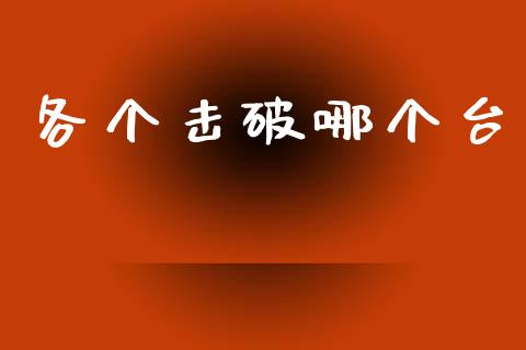各个击破哪个台_https://wap.lxcailiao.com_金融监管_第1张