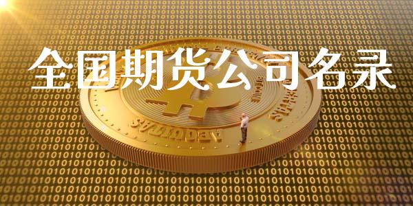 全国期货公司名录_https://wap.lxcailiao.com_金融监管_第1张
