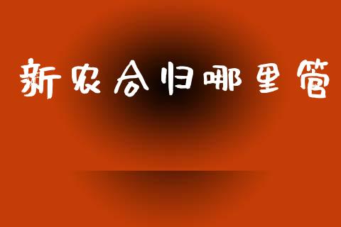 新农合归哪里管_https://wap.lxcailiao.com_财务管理_第1张