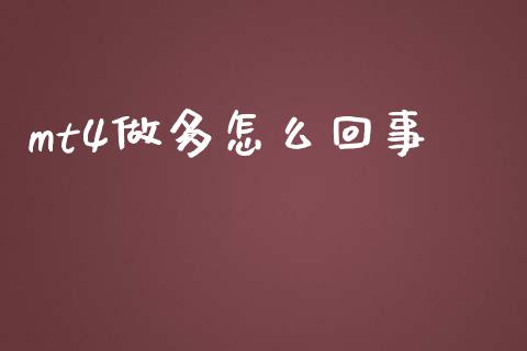 mt4做多怎么回事_https://wap.lxcailiao.com_股权投资_第1张
