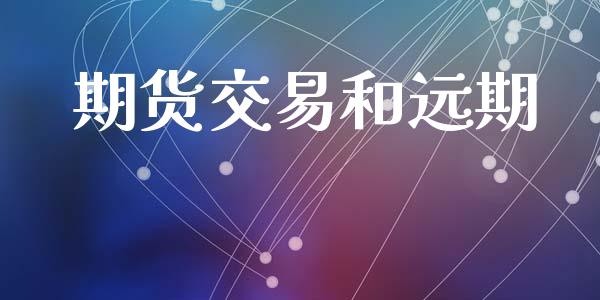 期货交易和远期_https://wap.lxcailiao.com_股权投资_第1张