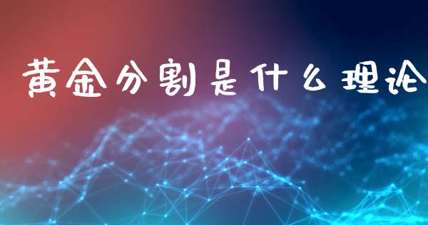 黄金分割是什么理论_https://wap.lxcailiao.com_财务管理_第1张