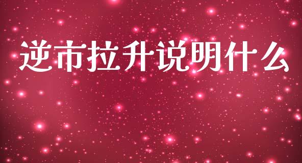逆市拉升说明什么_财务管理_第1张_金融监管_融资担保_财务管理_股权投资 逆市拉升说明什么_https://wap.lxcailiao.com_财务管理_第1张