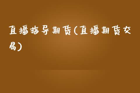 直播指导期货(直播期货交易)_股权投资_第1张_金融监管_融资担保_财务管理_股权投资 直播指导期货(直播期货交易)_https://wap.lxcailiao.com_股权投资_第1张