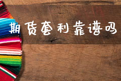 期货套利靠谱吗_https://wap.lxcailiao.com_财务管理_第1张