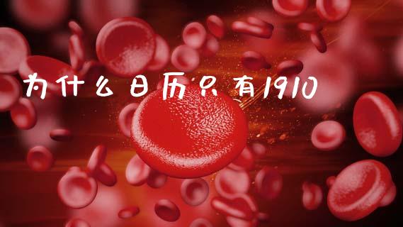 为什么日历只有1910_https://wap.lxcailiao.com_股权投资_第1张