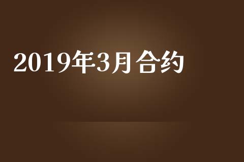 2019年3月合约_https://wap.lxcailiao.com_财务管理_第1张