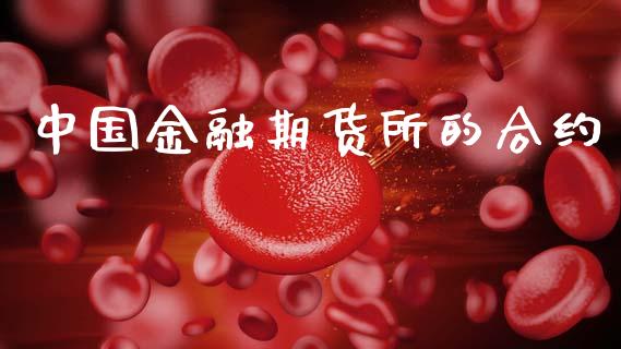 中国金融期货所的合约_https://wap.lxcailiao.com_财务管理_第1张