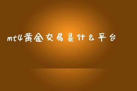 mt4黄金交易是什么平台_https://wap.lxcailiao.com_股权投资_第1张