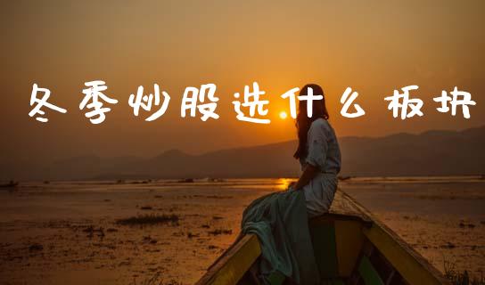 冬季炒股选什么板块_https://wap.lxcailiao.com_财务管理_第1张