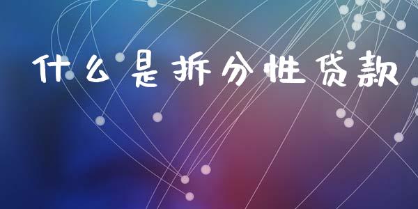 什么是拆分性贷款_https://wap.lxcailiao.com_股权投资_第1张