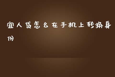 宜人贷怎么在手机上转换身份_https://wap.lxcailiao.com_股权投资_第1张