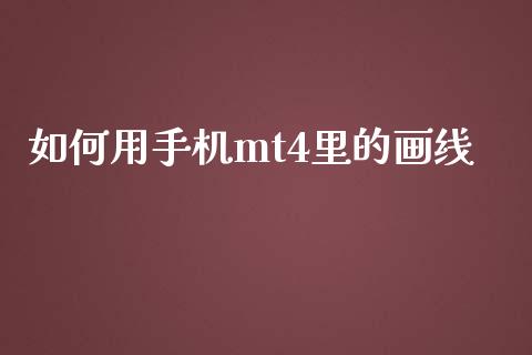 如何用手机mt4里的画线_https://wap.lxcailiao.com_股权投资_第1张