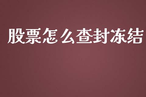股票怎么查封冻结_https://wap.lxcailiao.com_融资担保_第1张