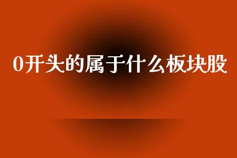 0开头的属于什么板块股_融资担保_第1张_金融监管_融资担保_财务管理_股权投资 0开头的属于什么板块股_https://wap.lxcailiao.com_融资担保_第1张