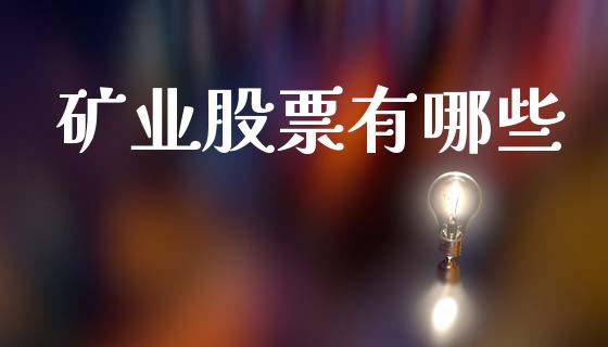 矿业股票有哪些_https://wap.lxcailiao.com_融资担保_第1张