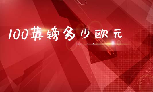 100英镑多少欧元_https://wap.lxcailiao.com_财务管理_第1张