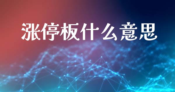 涨停板什么意思_https://wap.lxcailiao.com_金融监管_第1张