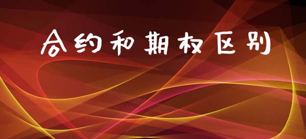 合约和期权区别_https://wap.lxcailiao.com_股权投资_第1张