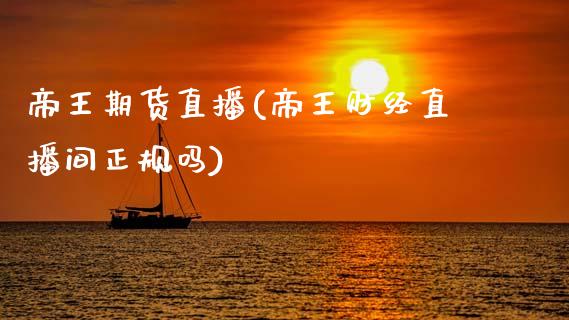 帝王期货直播(帝王财经直播间正规吗)_https://wap.lxcailiao.com_财务管理_第1张