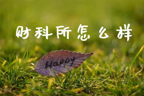 财科所怎么样_https://wap.lxcailiao.com_股权投资_第1张