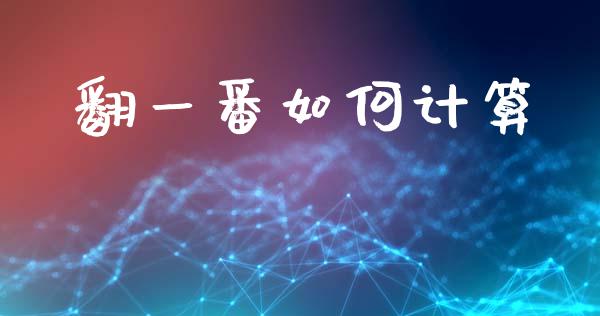 翻一番如何计算_https://wap.lxcailiao.com_股权投资_第1张