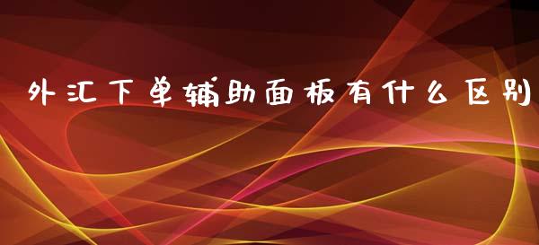 外汇下单辅助面板有什么区别_https://wap.lxcailiao.com_财务管理_第1张