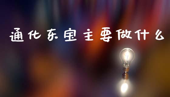 通化东宝主要做什么_https://wap.lxcailiao.com_金融监管_第1张