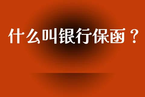 什么叫银行保函？_https://wap.lxcailiao.com_金融监管_第1张