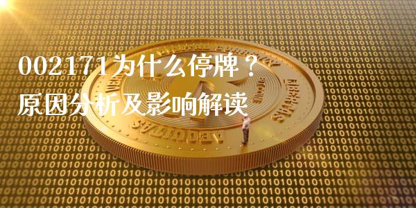 002171为什么停牌？原因分析及影响解读_https://wap.lxcailiao.com_财务管理_第1张