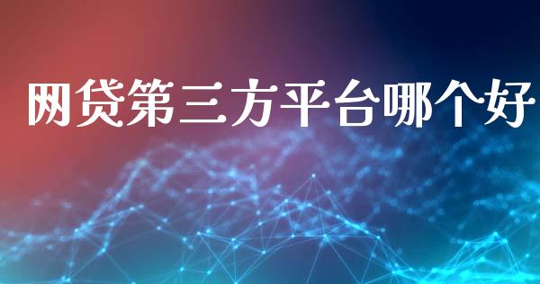 网贷第三方平台哪个好_https://wap.lxcailiao.com_股权投资_第1张