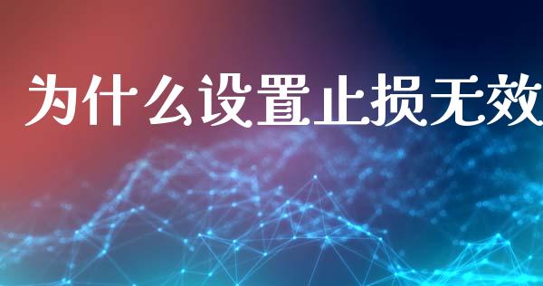 为什么设置止损无效_https://wap.lxcailiao.com_股权投资_第1张