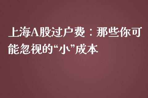 上海A股过户费：那些你可能忽视的“小”成本_https://wap.lxcailiao.com_财务管理_第1张