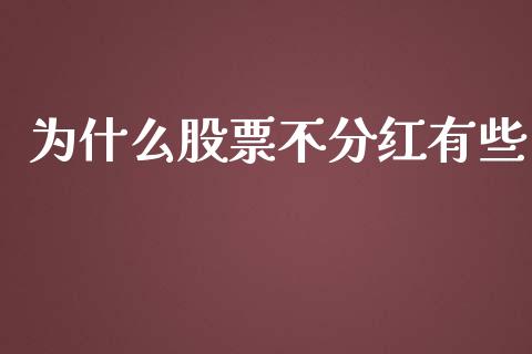 为什么股票不分红有些_https://wap.lxcailiao.com_融资担保_第1张
