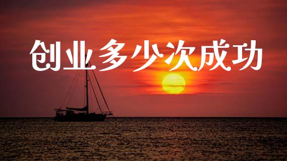 创业多少次成功_https://wap.lxcailiao.com_金融监管_第1张