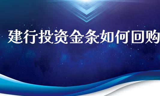 建行投资金条如何回购_https://wap.lxcailiao.com_股权投资_第1张