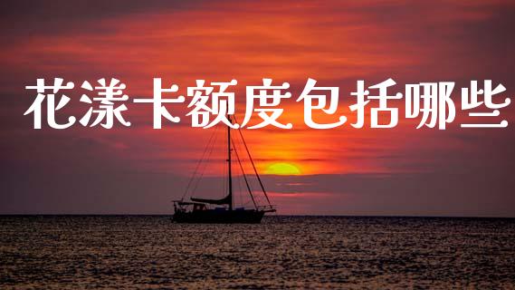 花漾卡额度包括哪些_https://wap.lxcailiao.com_财务管理_第1张
