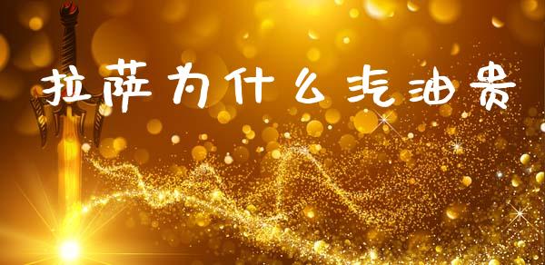 拉萨为什么汽油贵_金融监管_第1张_金融监管_融资担保_财务管理_股权投资 拉萨为什么汽油贵_https://wap.lxcailiao.com_金融监管_第1张